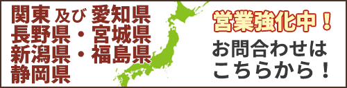 関東および愛知県・長野県・福島県・静岡県 営業強化中