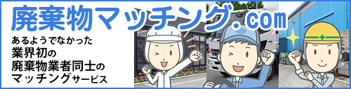 廃棄物マッチング.com あるようでなかった業界初の廃棄物業者同士のマッチングサービス