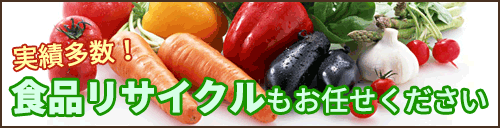 食品リサイクルもお任せください。実績多数!