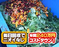 コンテナに溜められた野菜屑