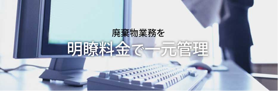 廃棄物業務を明瞭料金で一元管理