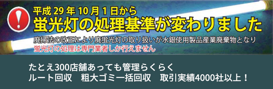 平成29年10月1日から蛍光灯の処理基準が変わりました