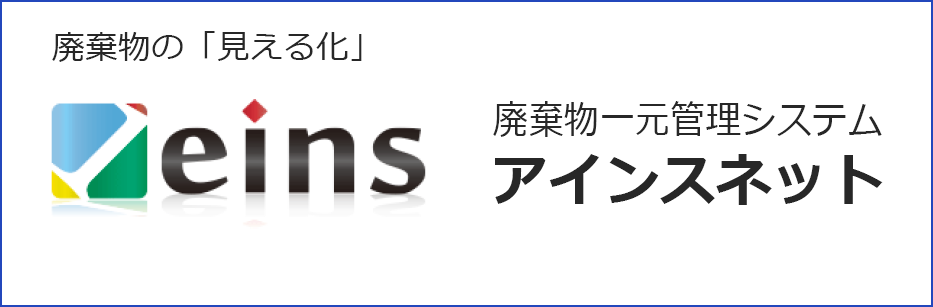 廃棄物一元管理システム「アインスネット」