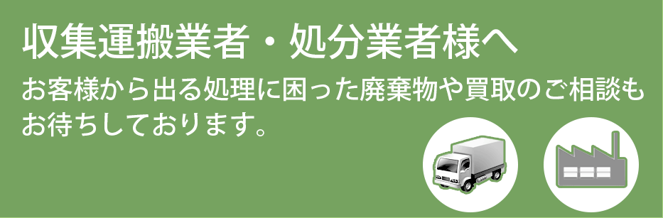 収集運搬業者・処分業者様へ